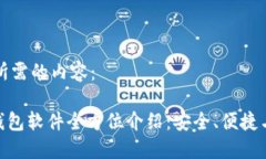 以下是您所需的内容：imToken钱包软件全方位介绍