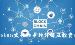 imToken发行的币种详解及投资指南