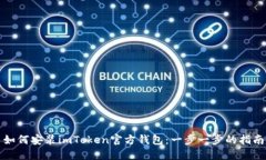 如何安装imToken官方钱包：一步一步的指南