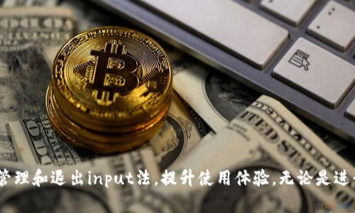  如何退出imToken输入法？实用指南与常见问题解答 / 
 guanjianci imToken输入法, 输入法退出, 手机输入法, 使用技巧 /guanjianci 

### 1. 引言

在现代手机使用中，输入法是我们与设备互动的重要工具。imToken作为一款热门的数字钱包应用，不仅仅提供了存储和管理数字资产的功能。其输入法也是许多用户日常交流和输入的首选。然而，许多用户在使用过程中可能会遇到一些疑惑，比如如何退出imToken输入法。本文将为您提供详尽的指南，帮助您顺畅退出imToken输入法，并解答一些常见的问题。

### 2. 如何退出imToken输入法？

要退出或更改imToken输入法，可以按照以下步骤操作：

#### 2.1 通过设置菜单退出

首先，打开手机的“设置”应用。在设置界面，找到并点击“系统与更新”选项。接下来选择“语言与输入法”。在此处，您可以看到“当前输入法”，点击进入，您将看到imToken输入法。

如果想退出，您只需选择其他输入法（如Google输入法、Samsung输入法等），并确保它们已被启用。选择完成后，您可以返回主界面，这样下次输入时就会使用您选择的输入法，而不是imToken输入法。

#### 2.2 直接切换输入法

在您使用imToken输入法的过程中，也可以快速切换到其他输入法。通常在键盘的左下角，会有一个输入法选择图标（如地球图标）。点击该图标，您可以看到所有已安装的输入法，只需选择您想要使用的输入法，即可轻松切换。

### 3. 常见问题解答

#### 3.1 imToken输入法需要哪些权限？

imToken输入法在使用过程中会请求一些权限，这是为了确保用户能够顺畅地使用输入法功能。主要的权限包括：

1. **存储权限**：为了访问您设备上的文件，确保能提供丰富的表情和常用词的推荐。
2. **网络权限**：有些功能可能需要网络连接，比如在线词库更新、云同步等。
3. **读取联系人**：可提供联系人名称快速输入的功能。

用户在安装imToken输入法时可以查看具体的权限请求，确保在允许使用时理解它们的功能。

#### 3.2 为什么imToken输入法无法启动或切换？

有时候用户可能会遇到imToken输入法无法启动或切换的问题。造成这种情况的原因通常有几个：

1. **输入法未激活**：检查您在“设置”中是否确实启用了imToken输入法。
2. **系统更新**：如果手机系统较旧，可能会导致某些输入法无法正常运行。推荐更新至最新的系统版本。
3. **兼容性问题**：某些版本的imToken输入法可能与特定型号的手机存在兼容性问题，您可以尝试卸载后重新安装最新版本。
4. **内存不足**：如果设备内存不足，也可能导致输入法加载缓慢或无法启动。关闭一些后台应用，释放内存空间。

如果以上问题未能解决，可以尝试重启手机，或联系imToken客服获取支持。

#### 3.3 imToken输入法的优缺点有哪些？

任何输入法都有其优缺点，imToken输入法也不例外。以下是一些主要优缺点：

###### 优点：

1. **界面简洁**：imToken输入法设计简洁美观，用户体验良好。
2. **功能丰富**：支持多种语言，能满足不同用户的需求。
3. **智能预测**：能根据用户的输入习惯进行智能词汇推荐，提升输入效率。

###### 缺点：

1. **需求权限多**：相较其他输入法，它可能需要较多的权限，令一些用户感到不安。
2. **支持语言有限**：相较于大部分知名输入法，imToken对某些小语种的支持可能不够。
3. **更新频率**：更新频率相对较低，可能在功能上无法跟上其他竞争对手。

了解这些优缺点后，用户可以根据个人需求选择使用imToken输入法，或考虑更换其他输入法。

#### 3.4 如何提升imToken输入法的使用体验？

为了提升imToken输入法的使用体验，用户可以采取以下措施：

1. **自定义词库**：在使用过程中，及时添加常用词汇至个人词库，方便未来输入。
2. **熟悉快捷键**：学习和熟悉输入法的快捷键，能大大提升输入效率。
3. **定期更新**：保持输入法及相关应用更新，为您提供最新功能和安全性。
4. **反馈建议**：积极向imToken团队反馈使用中的问题和建议，帮助他们产品。

通过这些简单的步骤，用户可以获得更加流畅的输入体验，更好地使用imToken输入法。

### 4. 结论

imToken输入法作为一款新兴的输入法工具，给用户带来了新颖的数字交互体验。虽然使用中可能会遇到一些问题，但通过上述详细指南和解答，您可以轻松管理和退出input法，提升使用体验。无论是进行数字资产管理还是日常交流，imToken输入法都能为您提供帮助。希望以上内容能够解答您的疑惑，提升您的使用舒适度。