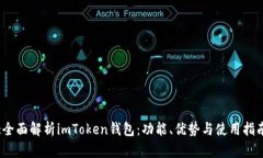 :全面解析imToken钱包：功能、优势与使用指南
