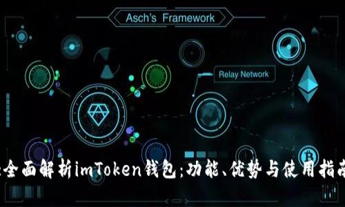 :全面解析imToken钱包：功能、优势与使用指南