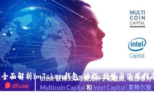 :全面解析imToken钱包：功能、优势与使用指南