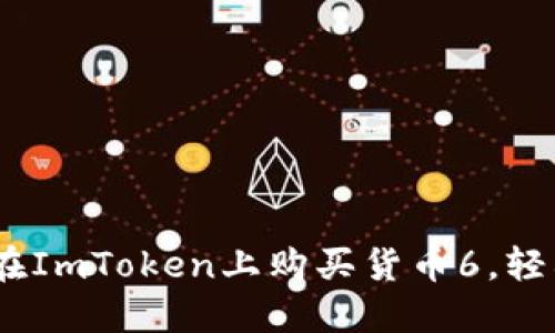全面指南：如何在ImToken上购买货币6，轻松掌握新手技巧