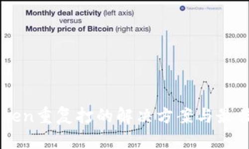 imToken重复打的解决方案与最佳实践