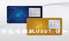 如何在imToken钱包中提现USDT：详细步骤与注意事项
