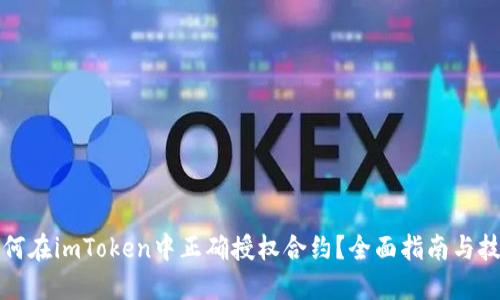 如何在imToken中正确授权合约？全面指南与技巧