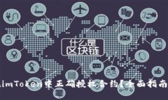 如何在imToken中正确授权合约？全面指南与技巧