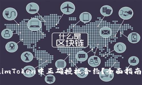 如何在imToken中正确授权合约？全面指南与技巧