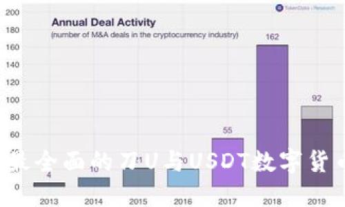 IM秒钱包：最全面的刀U与USDT数字货币交易指南