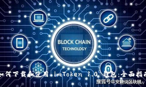如何下载和使用 imToken 1.0 钱包：全面指南