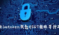 : 如何解决imtoken钱包USDT转账等待确认的问题