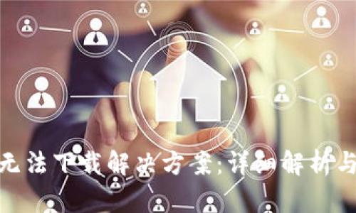 imToken无法下载解决方案：详细解析与原因分析