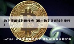 imToken无法下载解决方案：详细解析与原因分析