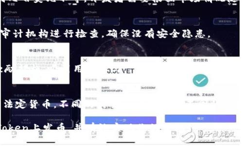   如何在imToken上发币：详尽指南与最佳实践 / 
 guanjianci imToken, 发币, 加密货币, 区块链 /guanjianci 

在当前的数字经济时代，加密货币和区块链技术得到了迅速的发展，越来越多的人开始关注如何发币，尤其是在主流数字钱包imToken上发币。imToken不仅仅是一款钱包应用，它还为用户提供了便捷的资产管理、交易和发币服务。如果你对在imToken上发币感兴趣，或者想要了解相关的最佳实践和注意事项，本文将为你提供详尽的指南。

什么是imToken？
imToken是一款广受欢迎的数字货币钱包，最早成立于2016年，专注于以太坊和ERC20-token的管理。它的便捷操作和安全性受到了许多用户的青睐。imToken支持多链资产管理，包括以太坊、比特币、EOS等多个区块链网络。通过imToken，用户可以轻松地管理和交易他们的数字资产。

为什么要选择在imToken上发币？
选择在imToken上发币有几个关键的原因：
ul
    listrong用户基础：/strongimToken已经积累了大量用户，发币后可以通过这个平台快速触及潜在用户。/li
    listrong安全性：/strongimToken采用了多重安全机制，保障用户资产的安全。/li
    listrong功能齐全：/strong除了简单的资产管理，imToken还支持去中心化交易所（DEX）的交易等功能，为发币后的交易提供了便利。/li
    listrong社区支持：/strongimToken拥有强大的社区支持，帮助新币种获得曝光和关注。/li
/ul

如何在imToken上发币？
在imToken上发币的过程一般分为以下几个步骤：

h41. 选择区块链平台/h4
首先，你需要选择一个合适的区块链平台，例如以太坊、BNB Chain等。以太坊是最为流行的选择，ERC20标准使得创建新的代币变得简单。

h42. 创建智能合约/h4
接下来，您需要创建一个智能合约。智能合约是代币运行的核心，在以太坊上通常使用Solidity语言进行编码。合约中需要定义代币的名称、符号、发行总量等信息。

h43. 部署智能合约/h4
部署智能合约需要一些以太坊作为交易费用。通过以太坊钱包或其他相关工具，可以将你的合约部署到以太坊网络上。确保在发布合约前进行了充分的测试。

h44. 获取token地址/h4
合约部署成功后，你将获得一个合约地址。这个地址可以用来在imToken等平台中添加新的代币。

h45. 将代币添加到imToken中/h4
在imToken中，前往“添加代币”功能，将合约地址复制进来，你的币种就会显示在钱包中了。

h46. 推广和营销/h4
发币后，你需要进行相关的推广和营销活动，吸引用户关注和购买你的代币。社交媒体、加密货币论坛、以及影响力营销都是有效的方式。

在imToken上发币的最佳实践
在imToken上发币，不仅仅是技术问题，更是市场问题。以下是一些最佳实践：

h41. 明确定位与价值主张/h4
你的代币需要有明确的用途和价值，例如作为某一服务的支付手段、参与治理、或者作为生态系统的激励机制。用户需要理解你的代币的独特价值。

h42. 进行充分的市场调研/h4
在发币前，做好市场调研，了解竞争对手和潜在用户需求，以便制定合理的市场策略和宣传文案。

h43. 社区建设/h4
建立强大的社区，通过Discord、Telegram等平台与用户沟通，提供实时的信息更新，增强用户忠诚度。

h44. 合规与法律问题/h4
确保遵循国家和地区的法律规定，避免触犯相关的法律法规。尽量咨询专业律师，确保发币过程的合法性。

常见问题解答

问：在imToken上发币需要多少费用？
发币的费用因区块链平台而异。以以太坊为例，受到网络拥堵程度影响，gas费可能会有很大波动。通常情况下，部署一个智能合约的费用在几美元到几百美元不等。开发者需要根据市场情况随时调整。

问：如何确保我发的币的安全性？
安全性是发币过程中一个重要指标。首先在开发阶段，要进行充分的代码审计和测试，确保智能合约不含漏洞。其次，可以考虑将合约发布到专业的审计机构进行检查，确保没有安全隐患。

问：发币后如何进行市场推广？
市场推广需要系统性的策略。可以通过社交媒体宣传、参与加密货币社区活动、与意见领袖合作等方式来提升知名度。此外，可以考虑空投、返现等激励措施，吸引用户参与。

问：能否将发币后的代币转换成现金？
代币转换为现金的过程通常涉及多个步骤。首先，需要将代币兑换为主流的加密货币（如比特币或以太坊），然后再通过其他平台将加密货币转换为法定货币。不同的交易所可能会有不同的政策和费用。

总结来说，在imToken上发币是一个系统性工程，从技术、市场、社区，再到合规，都需要进行全面考虑。希望本指南能够帮助你更好地理解如何在imToken上发币，并有效实现你的目标。