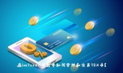 在imToken钱包中如何管理和交易TRX币？