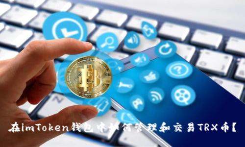 在imToken钱包中如何管理和交易TRX币？