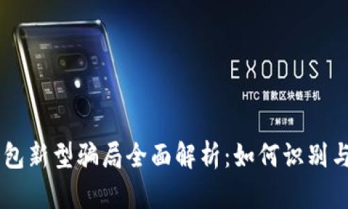 IM钱包新型骗局全面解析：如何识别与防范