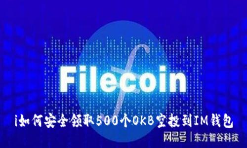 i如何安全领取500个OKB空投到IM钱包