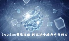 Imtoken转账攻略：轻松安全地将币种转出