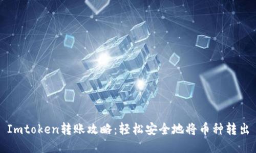 Imtoken转账攻略：轻松安全地将币种转出