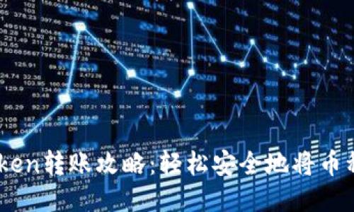 Imtoken转账攻略：轻松安全地将币种转出