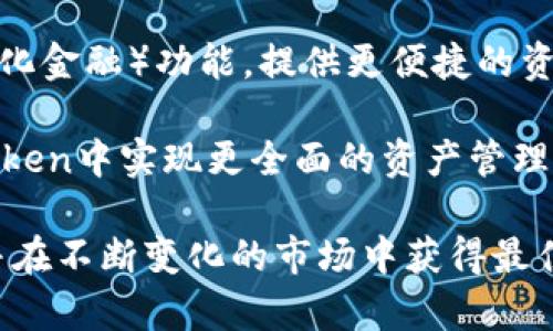    如何辨别真假ImToken钱包：全面指南  / 
 guanjianci  ImToken, 电子钱包, 加密货币, 安全  /guanjianci 

 什么是ImToken？ 
 ImToken是一款流行的区块链数字资产钱包，旨在为用户提供安全、方便的加密货币管理服务。随着区块链技术的迅速发展，越来越多的人开始投资和使用加密货币，而ImToken凭借其友好的用户界面和多种特色功能，如去中心化交易所（DEX）和支持多种主流加密货币，吸引了大量用户。 

 为什么需要辨别真假ImToken？ 
 随着ImToken的广泛应用，假冒产品的出现也随之增加。许多不法分子创造了类似的应用或网站，试图诱骗用户下载并输入私人信息。这不仅会导致财产损失，还可能使用户的个人信息和加密资产面临严重风险。因此，辨别真伪ImToken钱包至关重要，以保护用户的财务安全与隐私。 

 如何辨别真假ImToken钱包？ 
 辨别真伪ImToken钱包的第一步是确认下载来源。用户应始终通过官方网站或可信的应用商店（如Apple Store或Google Play）下载ImToken。对比第三方渠道的下载链接可以有效避免用户下载到假冒应用。此外，用户也应检查应用的版本，确保使用的是最新版本。

 其次，用户应关注钱包的功能和界面设计。假冒钱包通常会在界面设计和功能实现上出现差异，比如集成的去中心化交易所，或特定的加密货币支持。如果用户发现与官方版本有显著不同的地方，建议立即卸载并替换为官方版本。

 第三，用户在使用钱包时应及时关注安全警告。ImToken钱包定期更新和发出安全公告，用户在开通通知后应留意此类信息，检查是否有警告指向其正在使用的钱包应用为假冒版本。

 4个相关问题 

 1. 如何报告和处理发现的假冒ImToken？ 
 当用户发现假冒ImToken钱包或相关诈骗活动时，第一时间应停止与该应用的任何交互，并尽量收集相关证据，包括应用图标、下载链接、聊天记录等。然后，用户可以通过ImToken的官方网站或官方社交媒体账号报告这一情况。 

 此外，用户还可以向当地的网络诈骗举报中心提交报告，提供详细情况以协助调查。很多国家和地区也设有专门针对网络诈骗的热线，用户可拨打反馈情况。通过集体报告的方式，不法行为将受到更严厉的打击。 

 2. 使用ImToken钱包有哪些最佳实践？ 
 为了确保使用ImToken钱包的安全性，建议用户遵循以下最佳实践： 

ul
    li 下载和更新：确保始终通过官方渠道下载和更新ImToken钱包，避免获取潜在的恶意软件。/li
    li 设置安全密码：为钱包设置强大的密码，并启用双因素身份验证，以获取额外的安全保护。/li
    li 不要分享私钥：务必保护好自己的私钥，绝不要与任何人分享，包括客服代表。/li
    li 定期备份：定期备份钱包数据，确保在设备丢失或损坏时可以恢复。/li
/ul

 3. 遇到釣魚網站怎么办？ 
 钓鱼网站是一种常见的网络诈骗手段，用户在意外访问时可能会误入假冒网站。在这种情况下，用户应当保持冷静，避免输入任何个人信息或资金。退出并清除浏览器缓存是第一步，同时建议用户对其计算机和手机进行全面的病毒扫描。

 为了进一步保护自己，用户应采用安全浏览器并启用相关防护工具，这些工具可以有效识别和阻止钓鱼网站的访问。此外，用户在浏览任何涉及支付或输入敏感信息的网站时，都应仔细检查其合法性，确保网站的URL是正确的，并且以HTTPS开头。

 4. ImToken的未来发展趋势是什么？ 
 随着区块链技术的不断演进，ImToken作为数字钱包的重要组成部分，也正在积极适应市场变化。未来的ImToken钱包可能会集成更多的DeFi（去中心化金融）功能，提供更便捷的资产管理和交易服务。 

 此外，随着全球对数字货币的接受度逐步上升，ImToken可能会扩展其支持的加密资产种类，以满足不同用户的需求。这样的变革将使用户能够在imToken中实现更全面的资产管理，有助于用户更好地掌控其投资组合。此外，安全性和用户隐私的保护将持续是重点，ImToken会在技术和产品上不断创新，确保用户的信息和资产安全。

 总之，辨别真假ImToken钱包是保护财务安全的重要步骤。用户在使用ImToken钱包时，应始终保持警惕，并遵循相关的最佳实践，以最大化保护资产并在不断变化的市场中获得最佳利润。