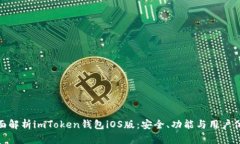 全面解析imToken钱包iOS版：安全、功能与用户体验
