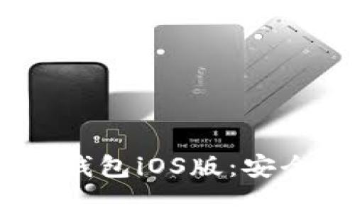 全面解析imToken钱包iOS版：安全、功能与用户体验
