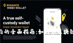 imToken调用合约的全面指南：如何在区块链上实现