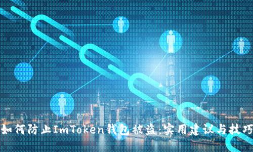 如何防止ImToken钱包被盗：实用建议与技巧