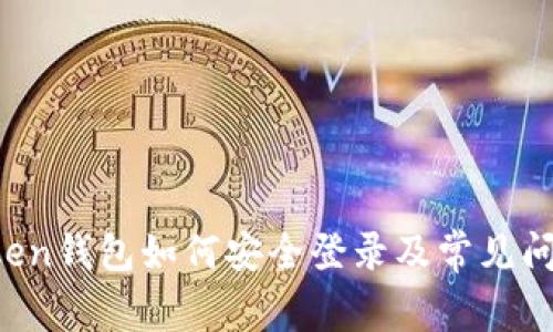  imToken钱包如何安全登录及常见问题解答