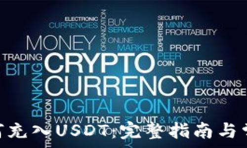   
imToken如何充入USDT：完整指南与常见问题解答