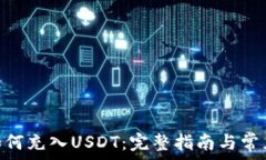   imToken如何充入USDT：完整指南与常见问题解答