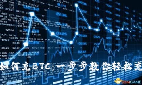 imToken如何充BTC：一步步教你轻松充值比特币
