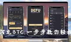 imToken如何充BTC：一步步教你轻松充值比特币