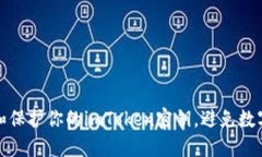 如何找回和保护你的imToken密钥，避免数字资产损