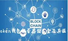: imToken钱包能否存储美金及其操作指南