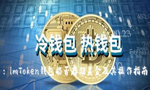 : imToken钱包能否存储美金及其操作指南