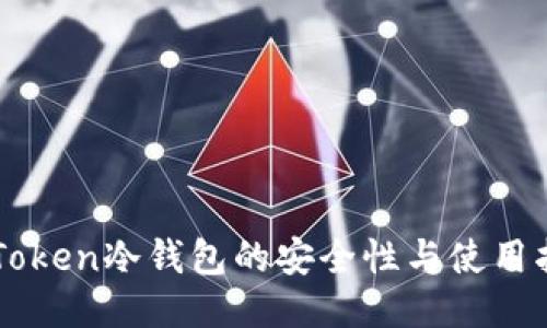 imToken冷钱包的安全性与使用指南
