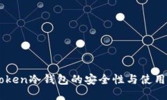 imToken冷钱包的安全性与使用指南