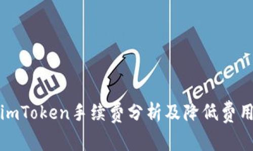 火币转imToken手续费分析及降低费用的技巧