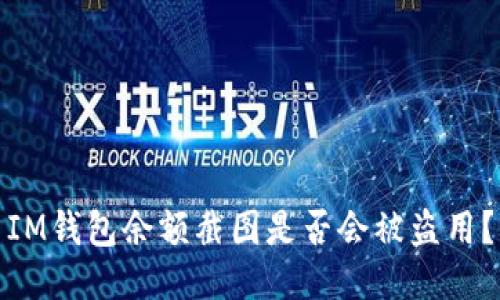 IM钱包余额截图是否会被盗用？
