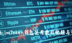 全面指南：imToken钱包使用教程视频与详细解读