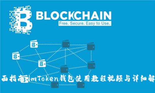 全面指南：imToken钱包使用教程视频与详细解读