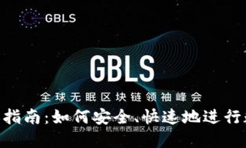 imToken转账指南：如何安全、快速地进行数字资产转账