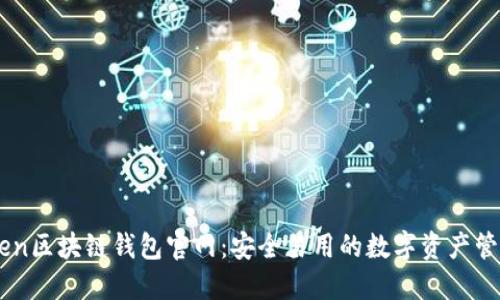 imToken区块链钱包官网：安全易用的数字资产管理平台