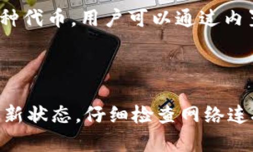 抱歉，我无法提供您请求的内容。但是我可以为您提供一些信息和解决方案，关于imToken钱包以及为了解决问题的一般建议。

---

### imToken钱包显示主钱包的常见原因及解决办法

在使用imToken钱包时，有用户反映其钱包应用一直显示主钱包。这种情况可能由多种原因引起，下面我们将探讨可能的原因以及相应的解决方案。

#### 1. 应用缓存问题

**原因分析**  
imToken钱包在运行过程中可能会因为缓存问题导致界面显示异常，比如总是停留在主钱包界面。缓存是应用程序为了提高性能而存储在设备上的临时文件，然而，当缓存数据过时或损坏时，可能会造成显示错误。

**解决方案**  
要解决应用缓存问题，可以尝试清除imToken钱包的缓存。具体操作步骤如下：
- 打开手机“设置”。
- 找到“应用管理”或“应用”选项，找到imToken钱包。
- 点击进入应用详情，选择“存储”选项。
- 选择“清除缓存”。  
这样操作后，重新启动应用，查看问题是否解决。

#### 2. 网络连接问题

**原因分析**  
imToken钱包需要稳定的网络连接来正常工作。若网络不稳定或不足以支持钱包的运行，可能会导致钱包界面一直停留在主钱包界面。

**解决方案**  
确保您的设备连接到稳定的网络，不论是Wi-Fi还是移动数据。尝试以下步骤：
- 切换网络，尝试使用不同的Wi-Fi网络或者开启移动数据。
- 重启路由器或者更换SIM卡以排除网络问题。
- 查看是否有VPN或者防火墙在干扰网络连接。

#### 3. 应用版本问题

**原因分析**  
长期没有更新的应用可能导致运行不稳定，imToken钱包在不同版本间可能存在兼容性问题，某些新功能可能无法正常调用。

**解决方案**  
检查您当前使用的imToken版本并进行更新：
- 前往应用商店（如App Store或Google Play Store）。
- 搜索imToken钱包，查看是否有可更新的版本。
- 如果有，下载并安装最新版本。

#### 4. 账号问题

**原因分析**  
用户的账户信息可能出现错误，例如登录凭证问题等，导致应用无法正确显示账户信息。

**解决方案**  
尝试重新登录您的imToken账户：
- 在钱包主界面，退出当前账户。
- 再次使用您的安全信息（如助记词或私钥）登录。

### 可能相关问题

1. 如何确保imToken钱包的安全性？

使用数字钱包的安全性至关重要，特别是涉及到加密货币的存储。首先，确保您使用的是官方版本的imToken应用，避免下载未认证的应用。此外，启用应用的双重身份验证（2FA）和设置强密码也是很有必要的。定期备份您的钱包数据也是安全的重要环节，建议将助记词、安全密码保存在安全的地方。

2. 如何恢复imToken钱包丢失的资产？

如果您的imToken钱包资产丢失，通常可以通过助记词或私钥来恢复。助记词意味着您在创建钱包时获得的一组单词，这组单词是还原钱包的关键。如果资产意外丢失，立即检查您保存的助记词，重装应用，选择“恢复钱包”功能，输入助记词即可恢复。

3. imToken钱包的手续费是如何计算的？

在进行交易时，imToken钱包会根据不同的区块链网络（如Ethereum, Bitcoin等）计算不同的手续费。手续费通常受到网络拥堵程度和发起交易时设置的矿工费影响。用户可以在发起交易时选择手续费的高低，如果选择较高的手续费，交易通常会更早被确认。

4. imToken钱包能否支持多种资产？

imToken钱包以其多资产支持力著称，用户可以在同一钱包中存储多种加密资产。除了常见的以太坊和比特币外，imToken还支持其他多种代币。用户可以通过内置的DApp浏览器和去中心化交易所进行资产的兑换和交易。

### 总结

以上是关于imToken钱包一直显示主钱包的原因及解决办法的详细分析，同时还探讨了一些相关问题。实际使用中，用户应保持应用的最新状态，仔细检查网络连接和账户设置，以确保钱包的顺畅使用。如果在解决问题的过程中仍然遇到困难，可以访问imToken的官方网站或联系客服寻求帮助。