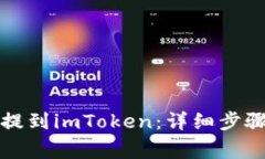 如何将代币提到imToken：详细步骤和注意事项
