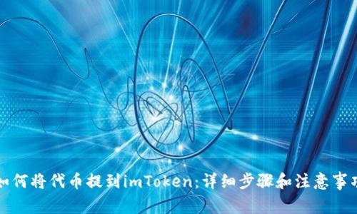 如何将代币提到imToken：详细步骤和注意事项